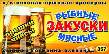 Закуски к пиву Красноярск